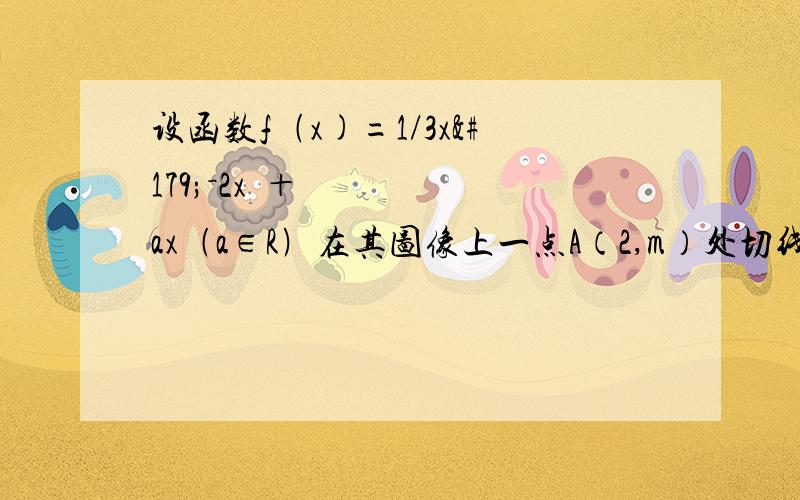 设函数f﹙x)=1/3x³－2x²＋ax﹙a∈R﹚在其图像上一点A（2,m）处切线的斜率为﹣1,求函数f（x）的解析式