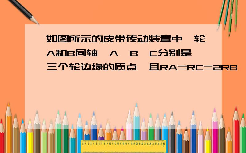 如图所示的皮带传动装置中,轮A和B同轴,A、B、C分别是三个轮边缘的质点,且RA=RC=2RB,则三质点的向心加速度之比aA：aB：aC等于（　　）