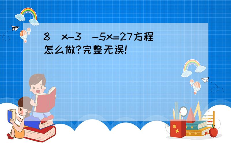 8(x-3)-5x=27方程怎么做?完整无误!