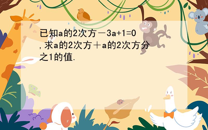 已知a的2次方－3a+1=0,求a的2次方＋a的2次方分之1的值.