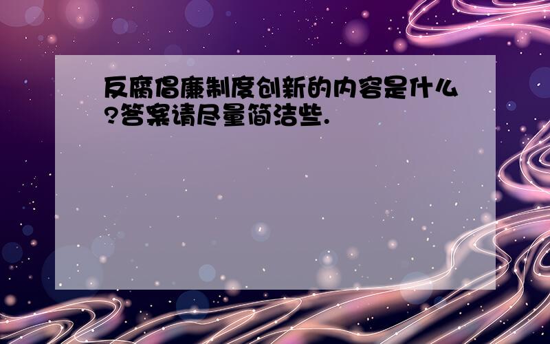 反腐倡廉制度创新的内容是什么?答案请尽量简洁些.