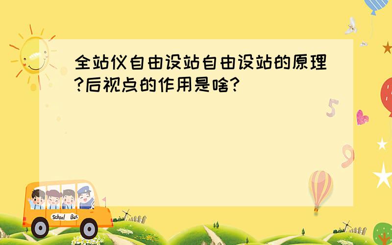 全站仪自由设站自由设站的原理?后视点的作用是啥?