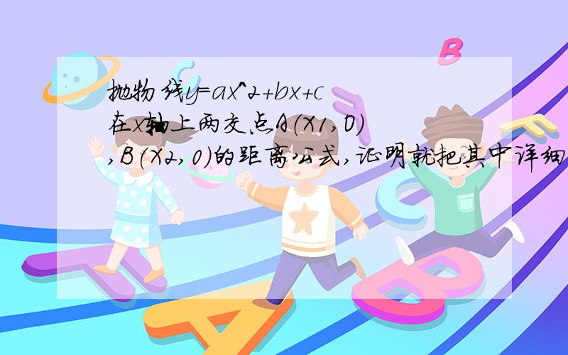 抛物线y=ax^2+bx+c在x轴上两交点A（X1,O),B(X2,0)的距离公式,证明就把其中详细的过程写出来就好了谢谢了（图只要点一下就放大了）