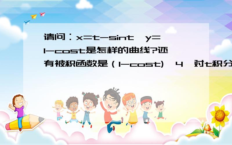 请问：x=t-sint,y=1-cost是怎样的曲线?还有被积函数是（1-cost)ˇ4,对t积分,如何解?