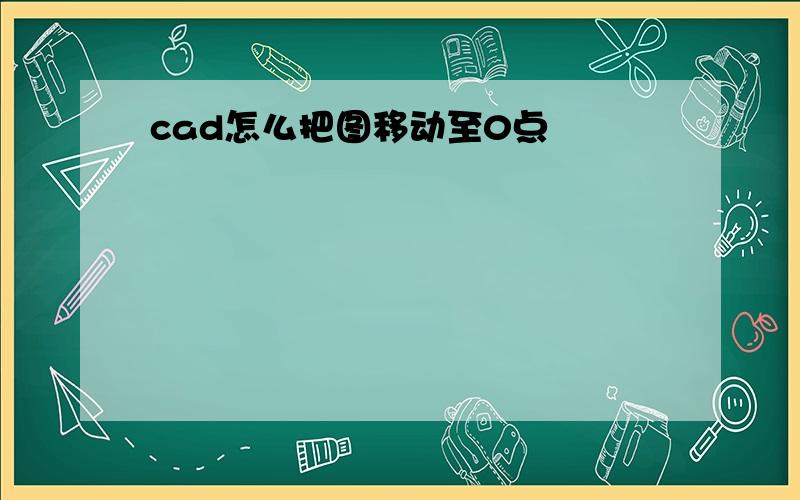 cad怎么把图移动至0点