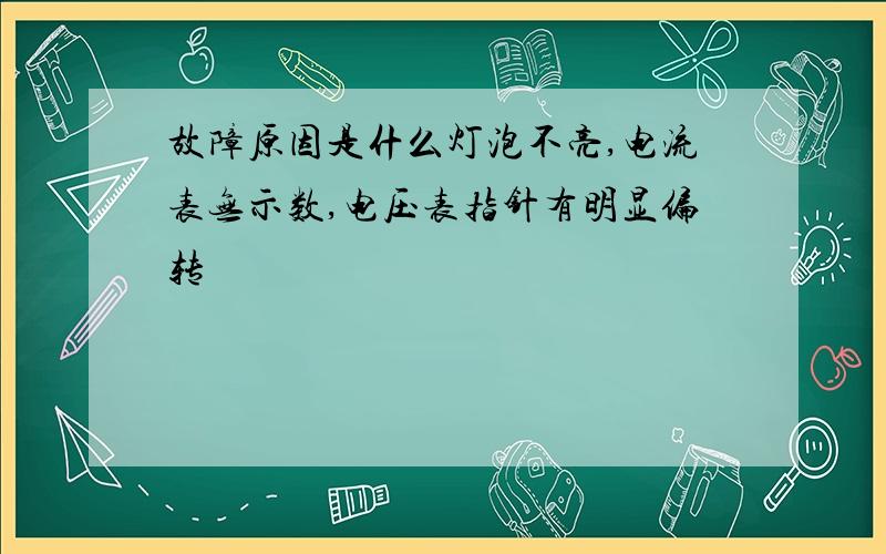 故障原因是什么灯泡不亮,电流表无示数,电压表指针有明显偏转