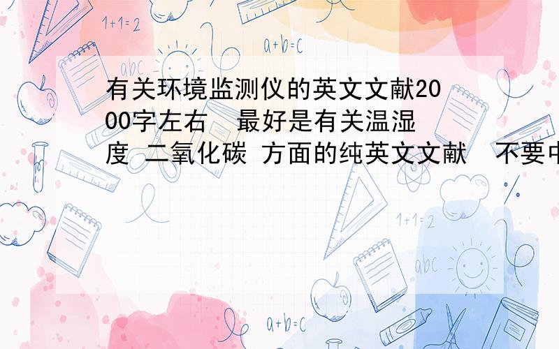 有关环境监测仪的英文文献2000字左右  最好是有关温湿度 二氧化碳 方面的纯英文文献  不要中文的