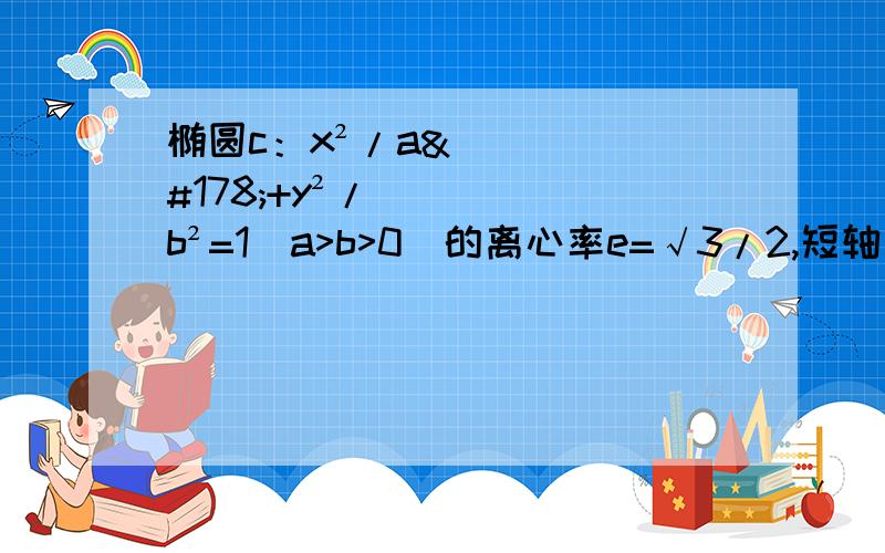 椭圆c：x²/a²+y²/b²=1（a>b>0)的离心率e=√3/2,短轴长为21）求椭圆c的方程2）椭圆c的右焦点F,判断是否存在在直线L过F与c相交于A、B两点,且以线段AB为直径的圆过原点O,若存在,则求出