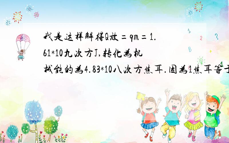 我是这样解得Q放=qm=1.61*10九次方J,转化为机械能的为4.83*10八次方焦耳.因为1焦耳等于1牛顿乘以每米,故用4.83*10八次方除以920N得,可行驶路程为525KM,因为路程是300KM,所以不需要加油.可以除以920N