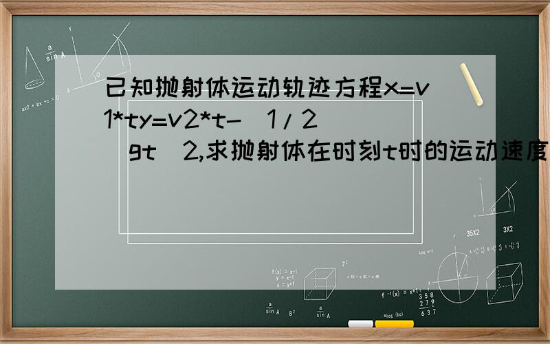 已知抛射体运动轨迹方程x=v1*ty=v2*t-(1/2)gt^2,求抛射体在时刻t时的运动速度的大小和方向.先求速度大小.由于速度的水平分量为dx/dt=v1速度的铅直分量为dy/dx=v2-gt所以抛射体运动速度的大小为v=[(