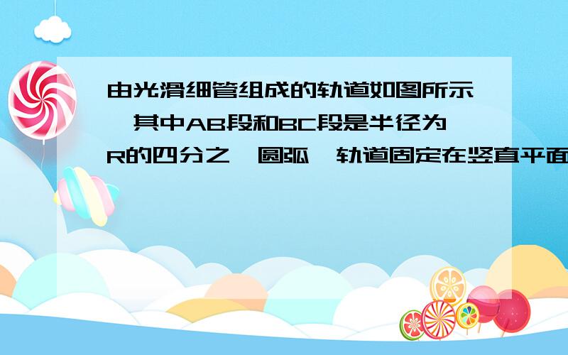 由光滑细管组成的轨道如图所示,其中AB段和BC段是半径为R的四分之一圆弧,轨道固定在竖直平面内.一质量为m的小球,从距离水平地面高为H的管口D处静止释放,最后能够从A端水平抛出落到地面