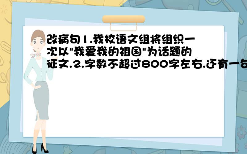 改病句1.我校语文组将组织一次以