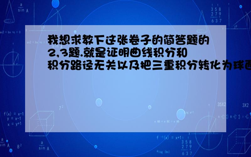 我想求教下这张卷子的简答题的2,3题.就是证明曲线积分和积分路径无关以及把三重积分转化为球面坐标下的三次积分的那两道题