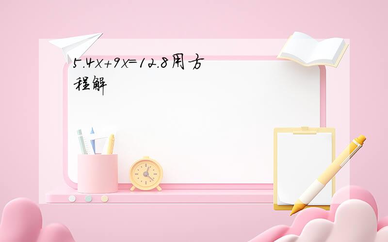 5.4x+9x=12.8用方程解