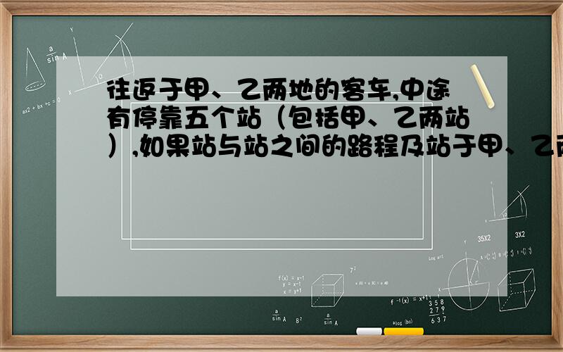 往返于甲、乙两地的客车,中途有停靠五个站（包括甲、乙两站）,如果站与站之间的路程及站于甲、乙两地之间的路程都不相等.假如你是售票员,你认为甲、乙两地全程有多少种不同的票价?