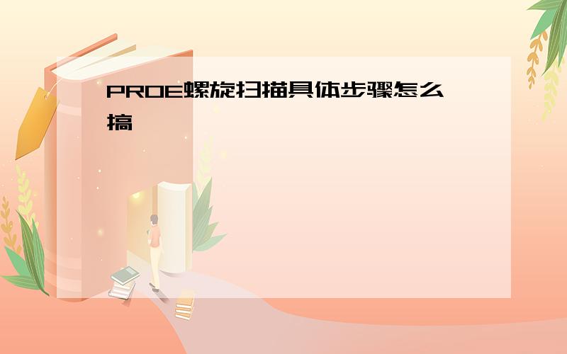 PROE螺旋扫描具体步骤怎么搞,