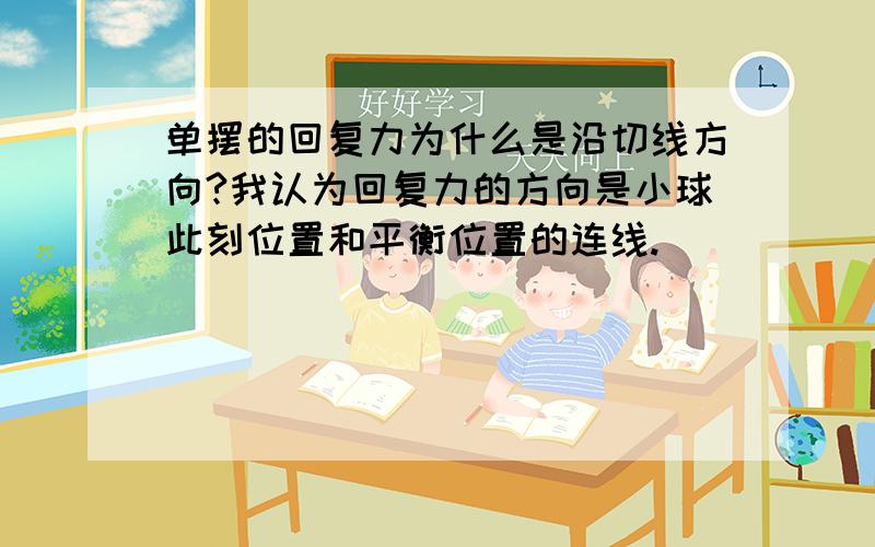 单摆的回复力为什么是沿切线方向?我认为回复力的方向是小球此刻位置和平衡位置的连线.