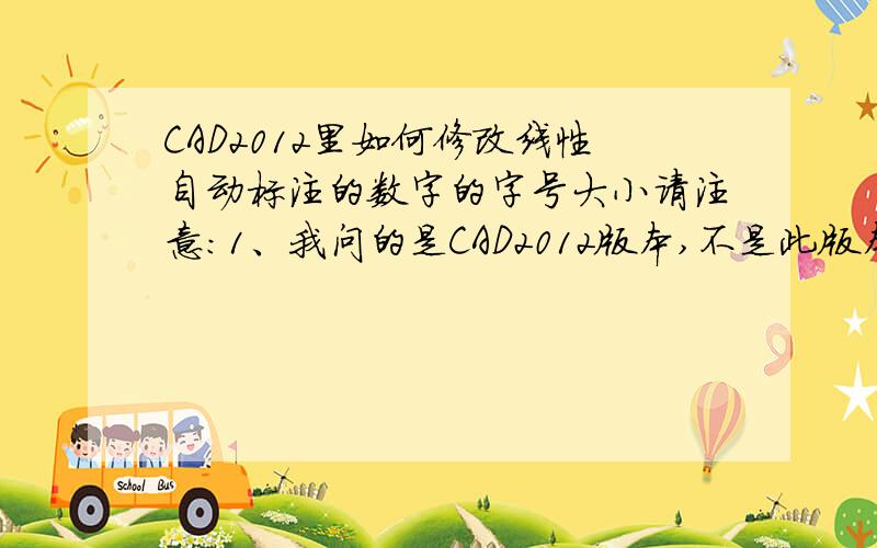 CAD2012里如何修改线性自动标注的数字的字号大小请注意：1、我问的是CAD2012版本,不是此版本请不要乱回答,2、我问的是修改数字的字号大小,如图中的“150”字号太大,想调小一点显示,而不是