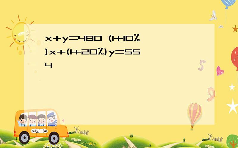 x+y=480 (1+10%)x+(1+20%)y=554