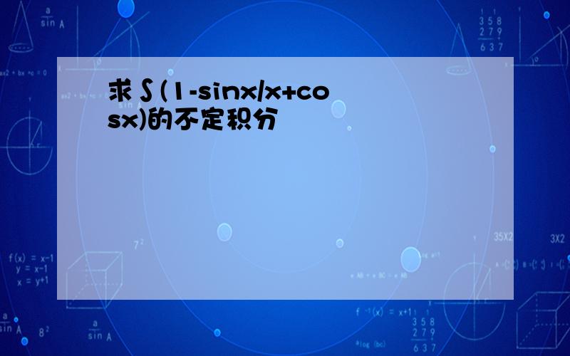 求∫(1-sinx/x+cosx)的不定积分