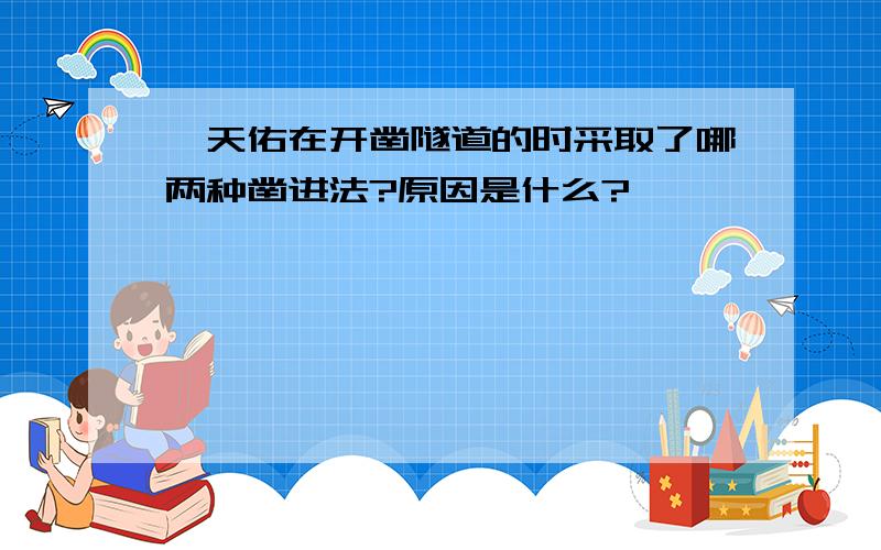 詹天佑在开凿隧道的时采取了哪两种凿进法?原因是什么?