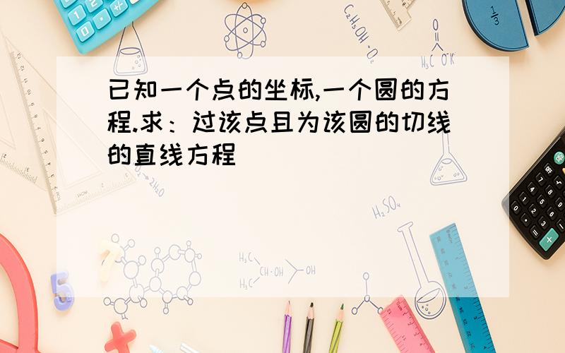 已知一个点的坐标,一个圆的方程.求：过该点且为该圆的切线的直线方程