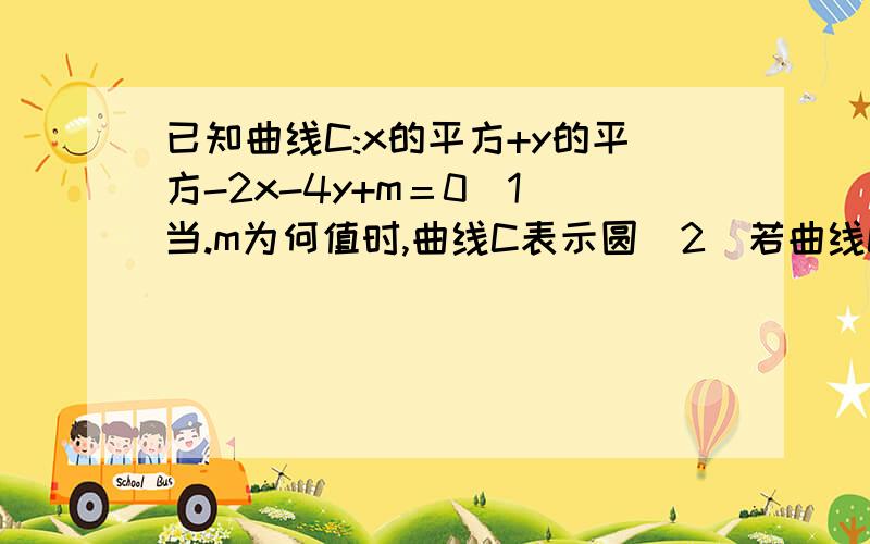 已知曲线C:x的平方+y的平方-2x-4y+m＝0（1）当.m为何值时,曲线C表示圆（2）若曲线C于与直线x+2y-4＝0交于M,N两点,且OM垂直于ON（O为坐标原点）,求m的值能不能详细点,我有图