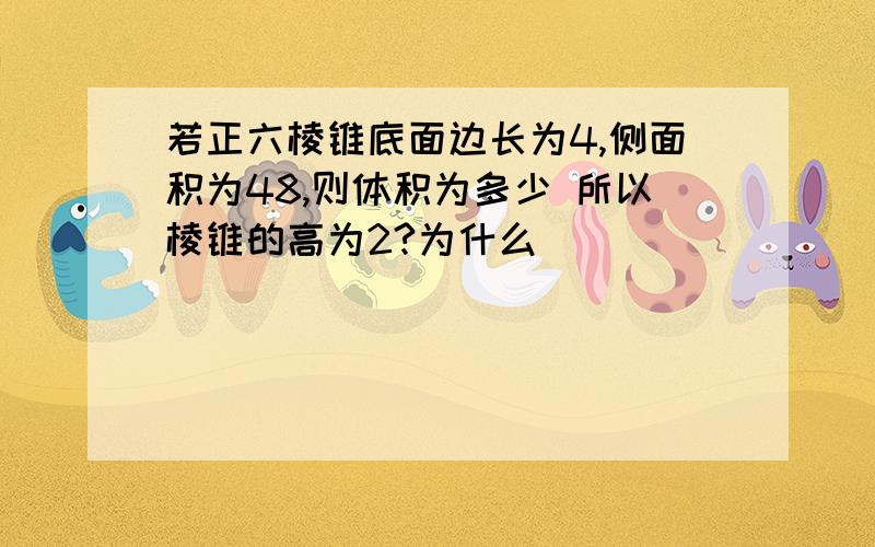 若正六棱锥底面边长为4,侧面积为48,则体积为多少 所以棱锥的高为2?为什么