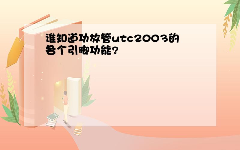 谁知道功放管utc2003的各个引脚功能?