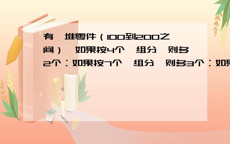 有一堆零件（100到200之间）,如果按4个一组分,则多2个；如果按7个一组分,则多3个；如果按9个一组分,则多5个.下面的程序是求这堆零件的总数,请在空白处填上合适的语句和表达式.#includeint mai