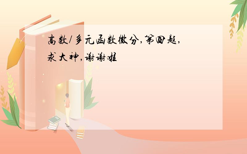 高数/多元函数微分,第四题,求大神,谢谢啦