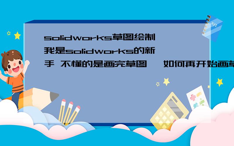 solidworks草图绘制我是solidworks的新手 不懂的是画完草图一 如何再开始画草图二了呢 譬如扫描 要两个草图结合到一起 可是我怎么画都是一个草图一 怎么分开呢