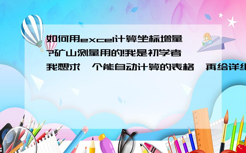 如何用excel计算坐标增量?矿山测量用的!我是初学者,我想求一个能自动计算的表格,再给详细点讲解!谢谢!