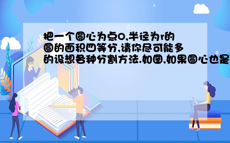 把一个圆心为点O,半径为r的圆的面积四等分,请你尽可能多的设想各种分割方法.如图,如果圆心也是点O的三个圆把大圆O的面积四等分.求这三个圆的半径OB,OC,OD的长.