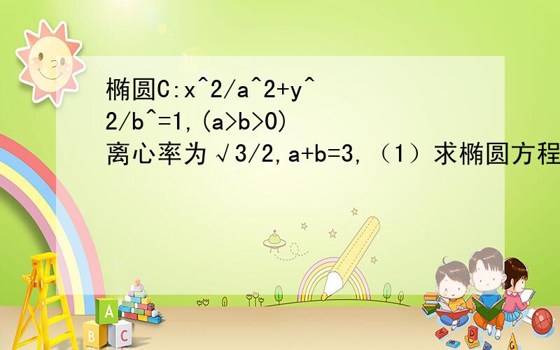 椭圆C:x^2/a^2+y^2/b^=1,(a>b>0)离心率为√3/2,a+b=3,（1）求椭圆方程（2）BP的斜率为k,MN斜率为m,证明：2m-k为定值