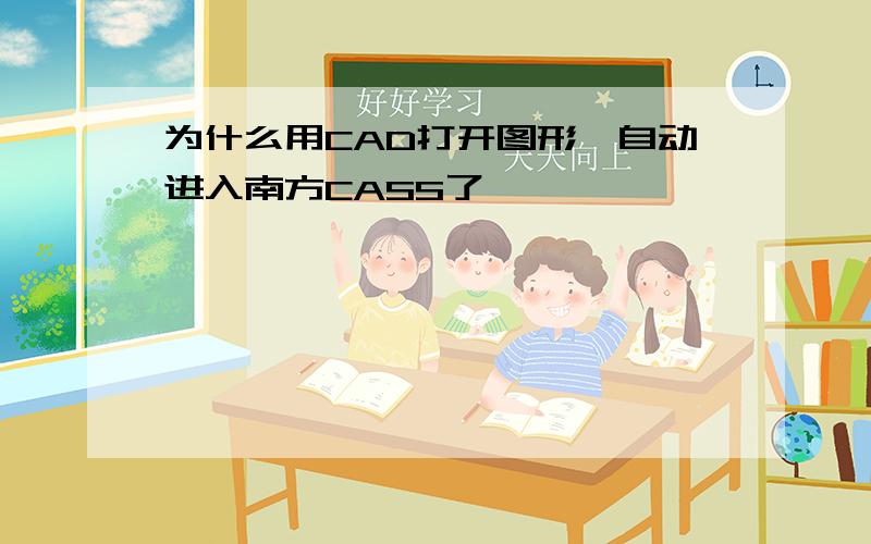 为什么用CAD打开图形,自动进入南方CASS了