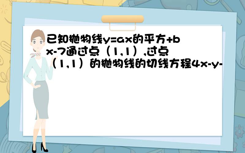 已知抛物线y=ax的平方+bx-7通过点（1,1）,过点（1,1）的抛物线的切线方程4x-y-