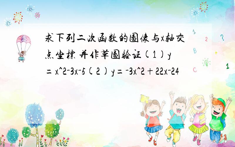 求下列二次函数的图像与x轴交点坐标 并作草图验证(1)y=x^2-3x-5(2)y=-3x^2+22x-24                          有图加悬赏