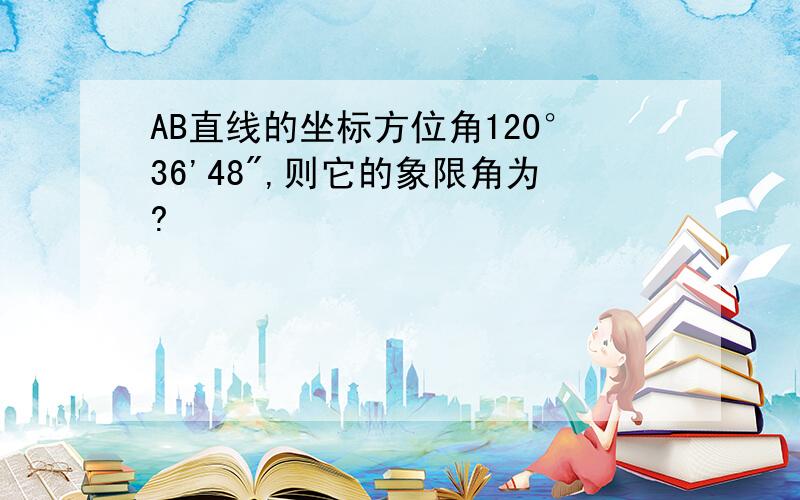 AB直线的坐标方位角120°36'48