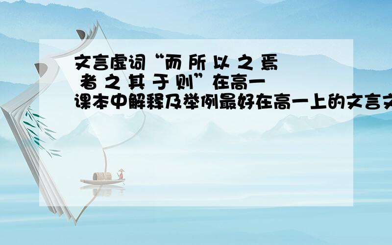 文言虚词“而 所 以 之 焉 者 之 其 于 则”在高一课本中解释及举例最好在高一上的文言文中举例