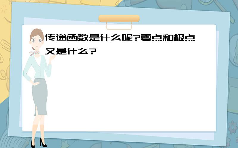 传递函数是什么呢?零点和极点又是什么?