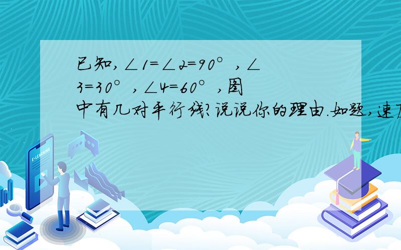 已知,∠1=∠2=90°,∠3=30°,∠4=60°,图中有几对平行线?说说你的理由.如题,速度做啊.