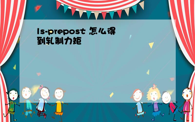 ls-prepost 怎么得到轧制力矩