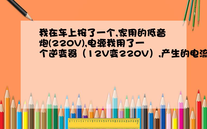 我在车上按了一个,家用的低音炮(220V),电源我用了一个逆变器（12V变220V）,产生的电流音怎么消除?