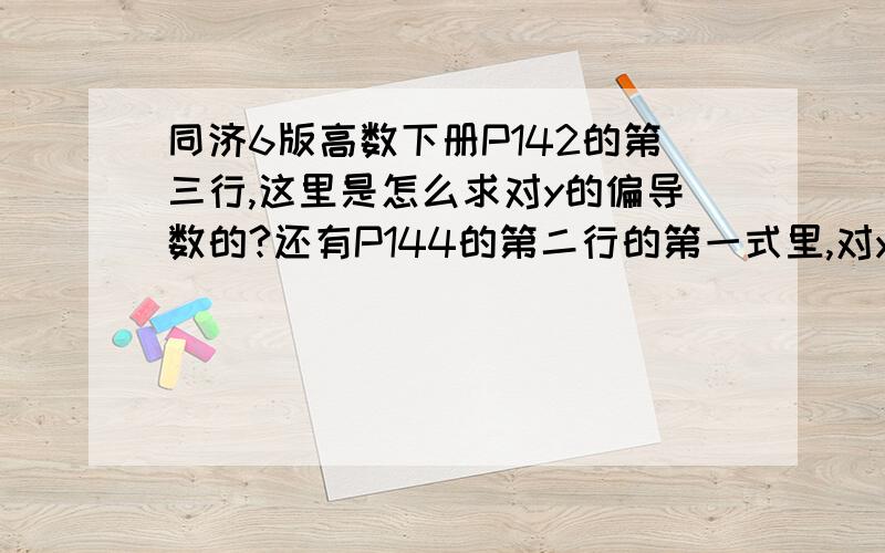 同济6版高数下册P142的第三行,这里是怎么求对y的偏导数的?还有P144的第二行的第一式里,对y求偏导数,里面的y是哪里来的?