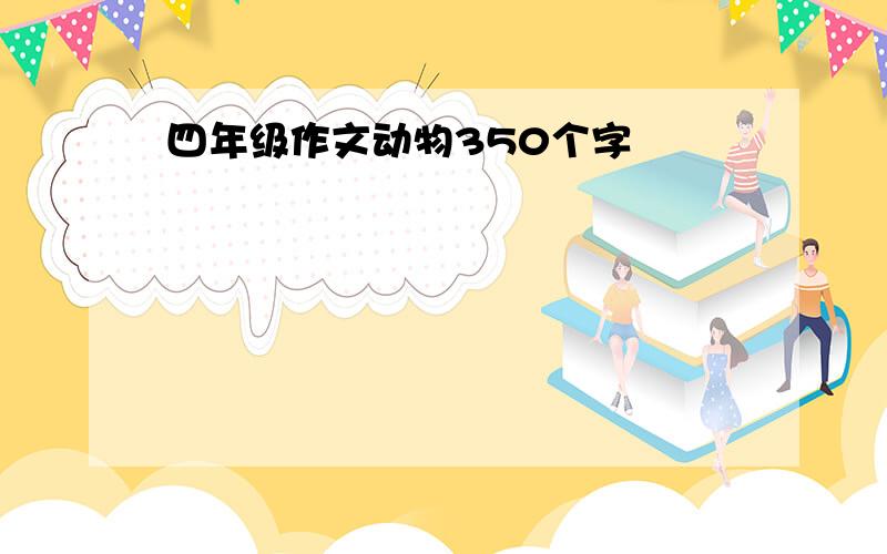 四年级作文动物350个字