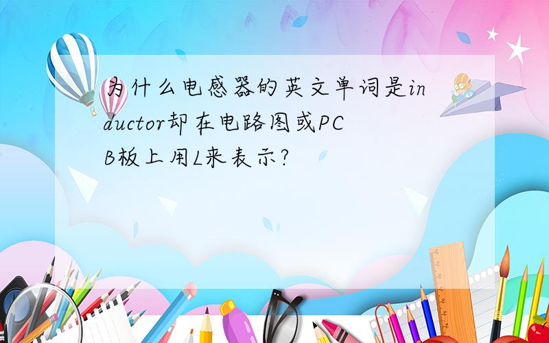 为什么电感器的英文单词是inductor却在电路图或PCB板上用L来表示?