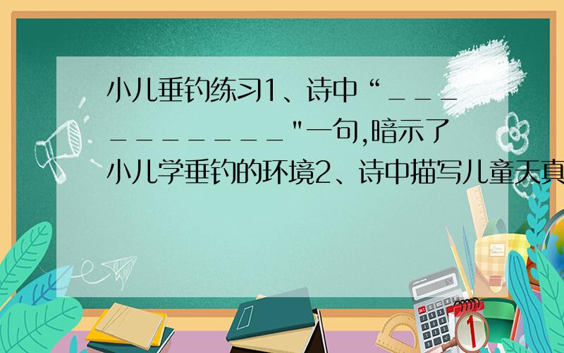 小儿垂钓练习1、诗中“__________