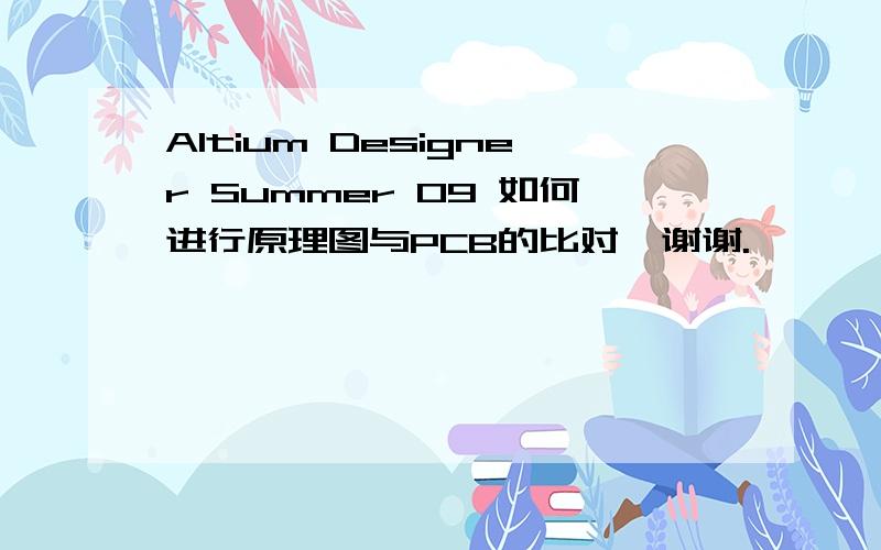 Altium Designer Summer 09 如何进行原理图与PCB的比对,谢谢.