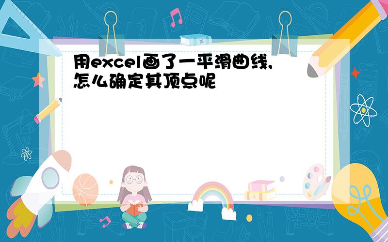 用excel画了一平滑曲线,怎么确定其顶点呢